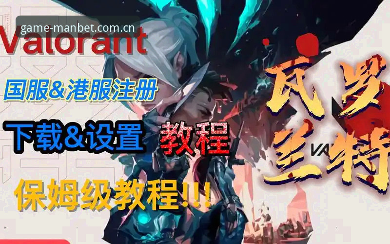 manbet体育官网新手操作教程：从下载到登录的完整指南