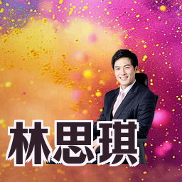林思琪